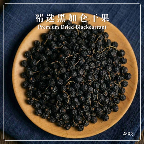精选黑加仑干果 250g