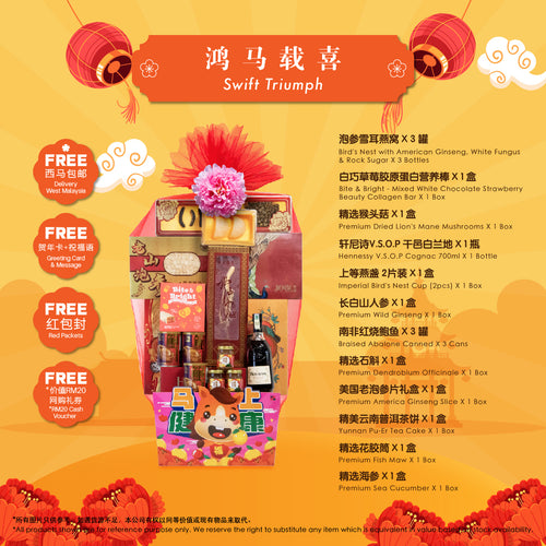 鸿马载喜 | 新春礼篮